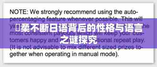 優柔不断日语背后的性格与语言之谜探究