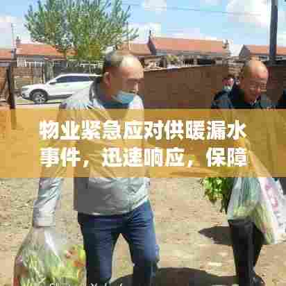 物业紧急应对供暖漏水事件,迅速响应,保障居民温暖安全!