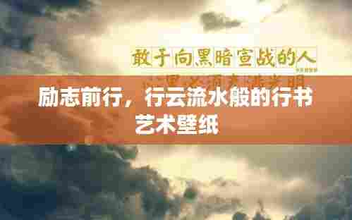 励志前行,行云流水般的行书艺术壁纸