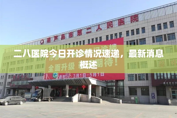 二八医院今日开诊情况速递,最新消息概述