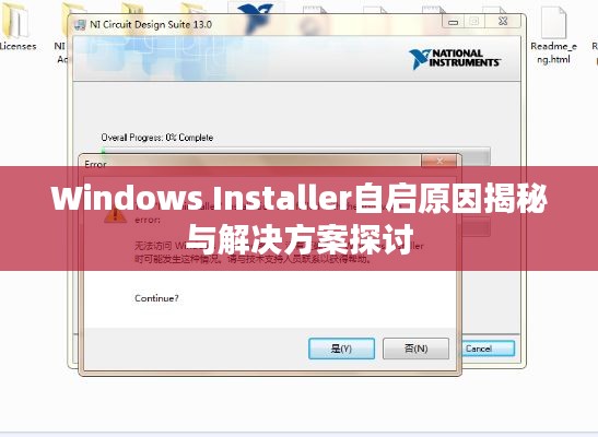 Windows Installer自启原因揭秘与解决方案探讨