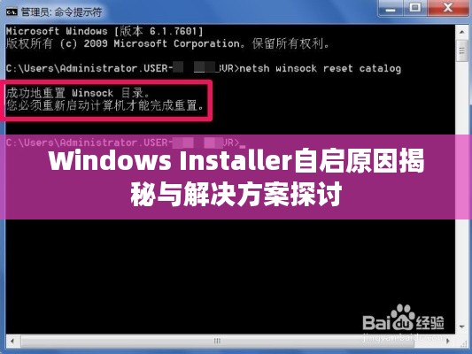 Windows Installer自启原因揭秘与解决方案探讨