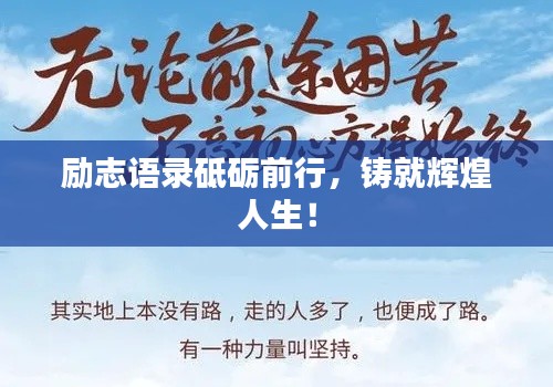 励志语录砥砺前行,铸就辉煌人生!