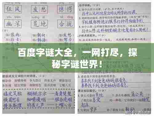 百度字谜大全,一网打尽,探秘字谜世界!