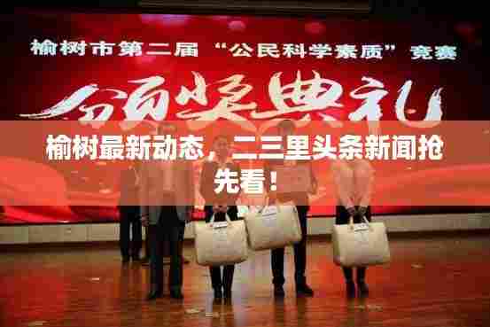 榆树最新动态,二三里头条新闻抢先看!