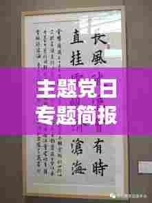 主题党日专题简报范文展示,精彩内容不容错过!