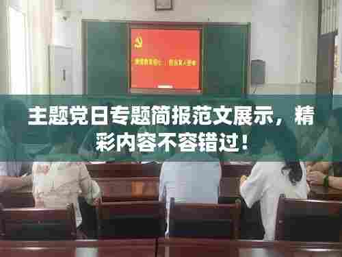 主题党日专题简报范文展示,精彩内容不容错过!