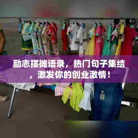 励志摆摊语录,热门句子集结,激发你的创业激情!