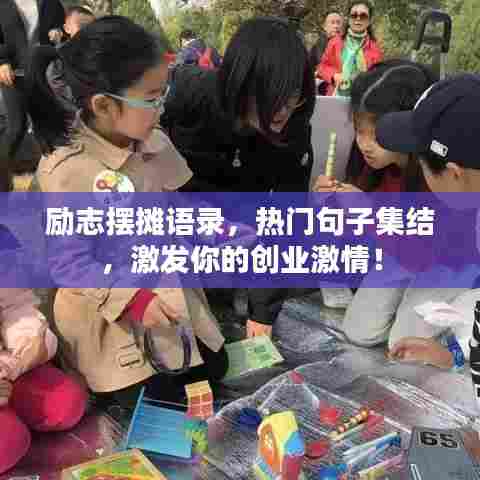 励志摆摊语录,热门句子集结,激发你的创业激情!