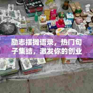 励志摆摊语录,热门句子集结,激发你的创业激情!