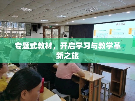 专题式教材,开启学习与教学革新之旅