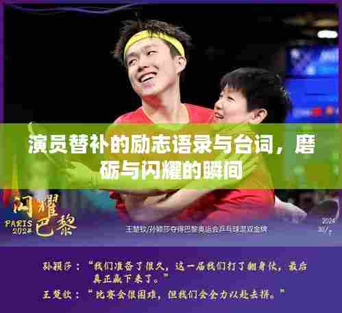 演员替补的励志语录与台词，磨砺与闪耀的瞬间