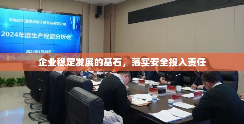 企业稳定发展的基石，落实安全投入责任
