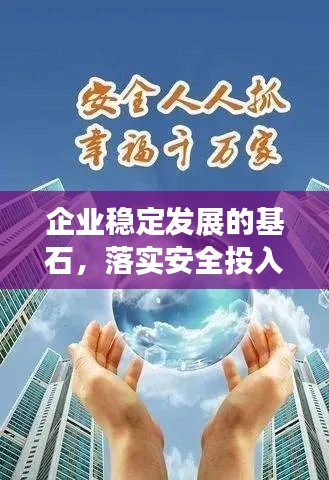 企业稳定发展的基石,落实安全投入责任