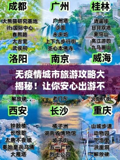 无疫情城市旅游攻略大揭秘！让你安心出游不踩坑！
