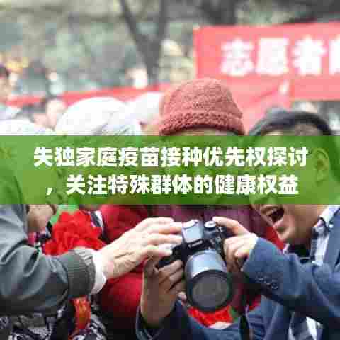 失独家庭疫苗接种优先权探讨,关注特殊群体的健康权益
