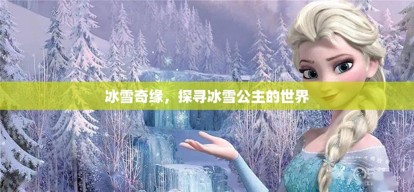 冰雪奇缘,探寻冰雪公主的世界