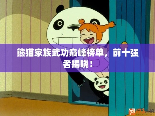 熊猫家族武功巅峰榜单，前十强者揭晓！