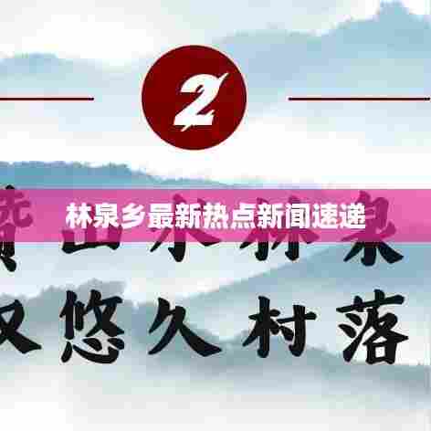 林泉乡最新热点新闻速递