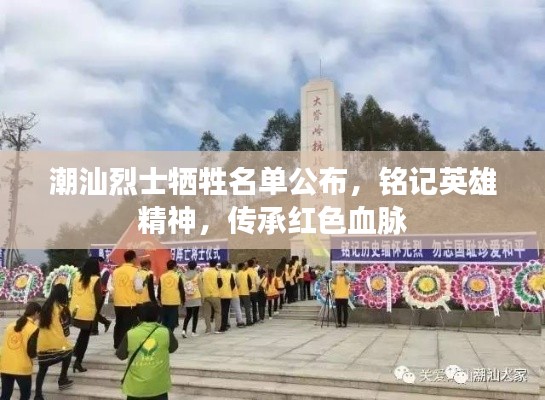 潮汕烈士牺牲名单公布，铭记英雄精神，传承红色血脉
