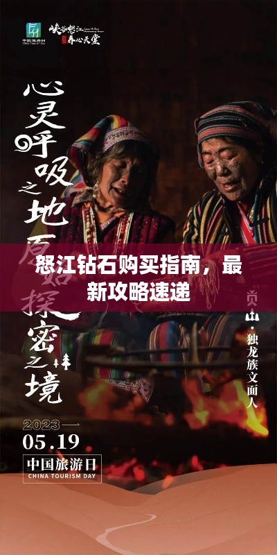 怒江钻石购买指南,最新攻略速递