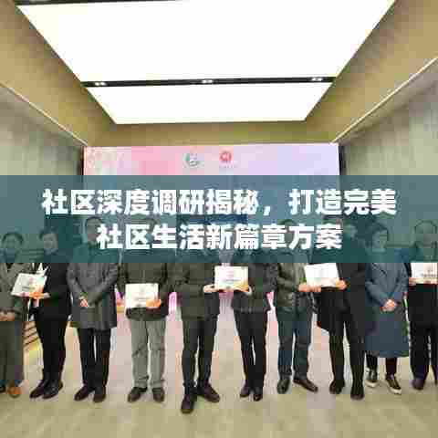 社区深度调研揭秘，打造完美社区生活新篇章方案