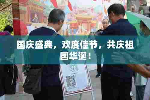 国庆盛典,欢度佳节,共庆祖国华诞!