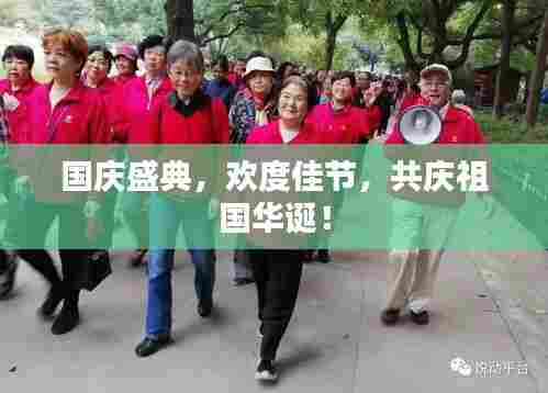 国庆盛典,欢度佳节,共庆祖国华诞!