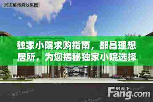 独家小院求购指南,都昌理想居所,为您揭秘独家小院选择秘籍!