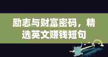 励志与财富密码,精选英文赚钱短句