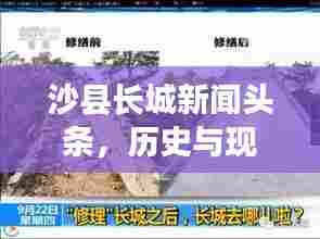 沙县长城新闻头条，历史与现代交融的壮丽景观，吸引你的目光！