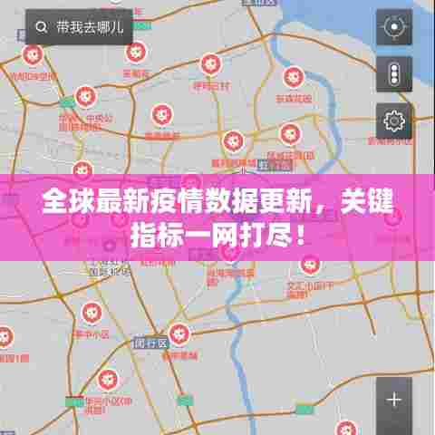 全球最新疫情数据更新,关键指标一网打尽!