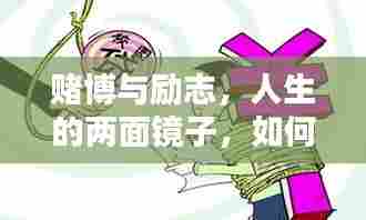 赌博与励志，人生的两面镜子，如何抉择？