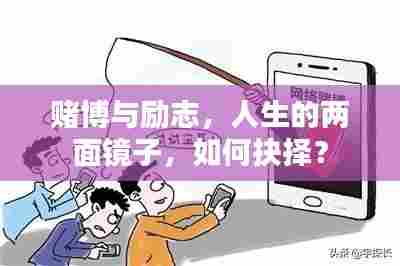 赌博与励志,人生的两面镜子,如何抉择?