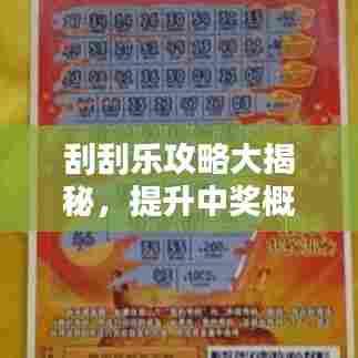 刮刮乐攻略大揭秘,提升中奖概率的秘诀与策略!