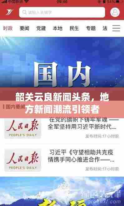 韶关云良新闻头条,地方新闻潮流引领者