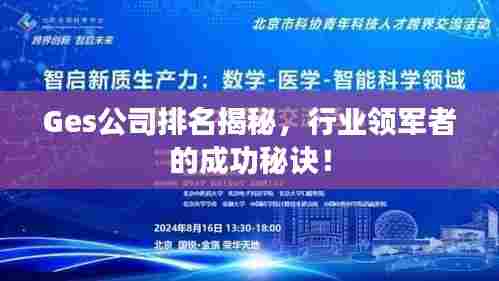Ges公司排名揭秘，行业领军者的成功秘诀！