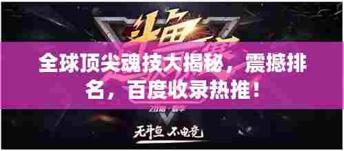 全球顶尖魂技大揭秘,震撼排名,百度收录热推!