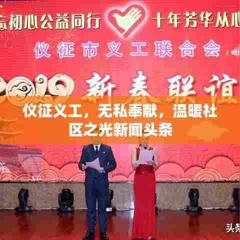 仪征义工，无私奉献，温暖社区之光新闻头条