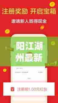 阳江湖州最新头条新闻速递