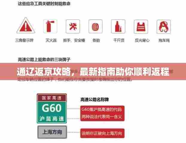 通辽返京攻略,最新指南助你顺利返程
