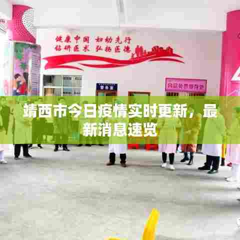 靖西市今日疫情实时更新,最新消息速览