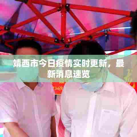 靖西市今日疫情实时更新,最新消息速览