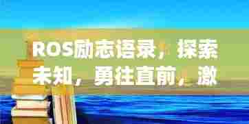 ROS励志语录,探索未知,勇往直前,激发无限潜能!