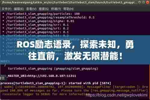ROS励志语录,探索未知,勇往直前,激发无限潜能!