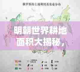 明朝世界耕地面积大揭秘,全球排名探秘之旅