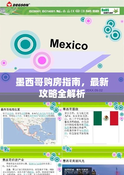 墨西哥购房指南，最新攻略全解析