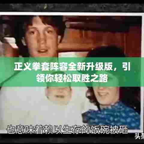 正义拳套阵容全新升级版,引领你轻松取胜之路