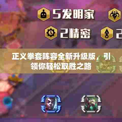 正义拳套阵容全新升级版,引领你轻松取胜之路