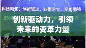 创新驱动力,引领未来的变革力量